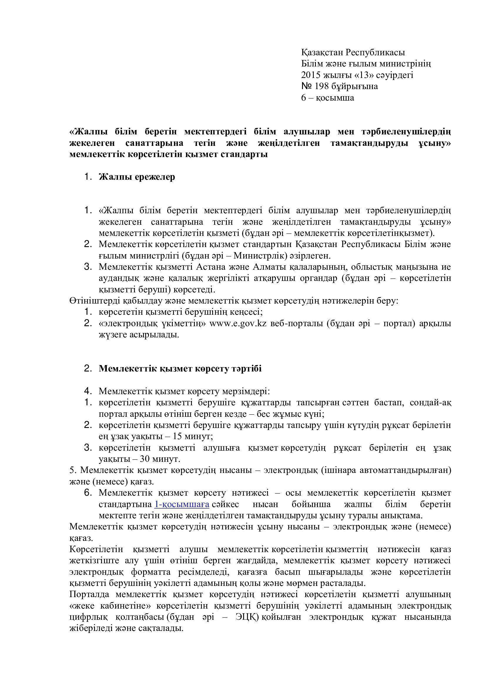 «Жалпы білім беретін мектептердегі білім алушылар мен тәрбиеленушілердің жекелеген санаттарына тегін және жеңілдетілген тамақтандыруды ұсыну» стандарт