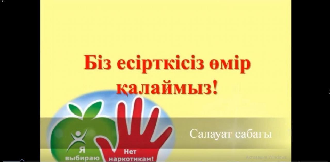 «Нашақорлықтың алдын алу және салауатты өмір салтын насихаттау»