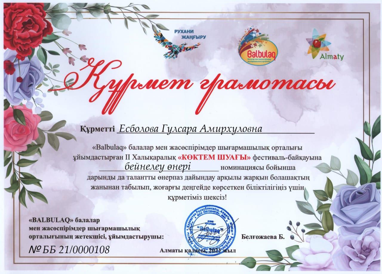 Есболова Гүлсара ҚҰРМЕТ грамотасымен мараппатталады