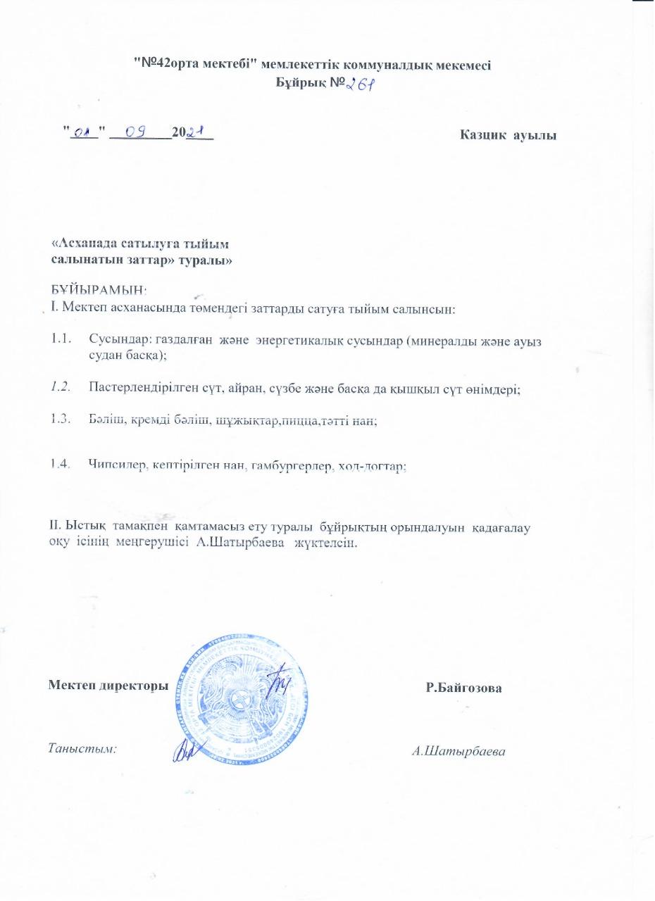 Асханада сатылуға тыйым салынатын заттар туралы