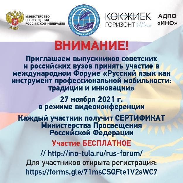 Приглашение на Международный форум ,,Русский язык как инструмент профессиональной мобильности: традиции и инновации"