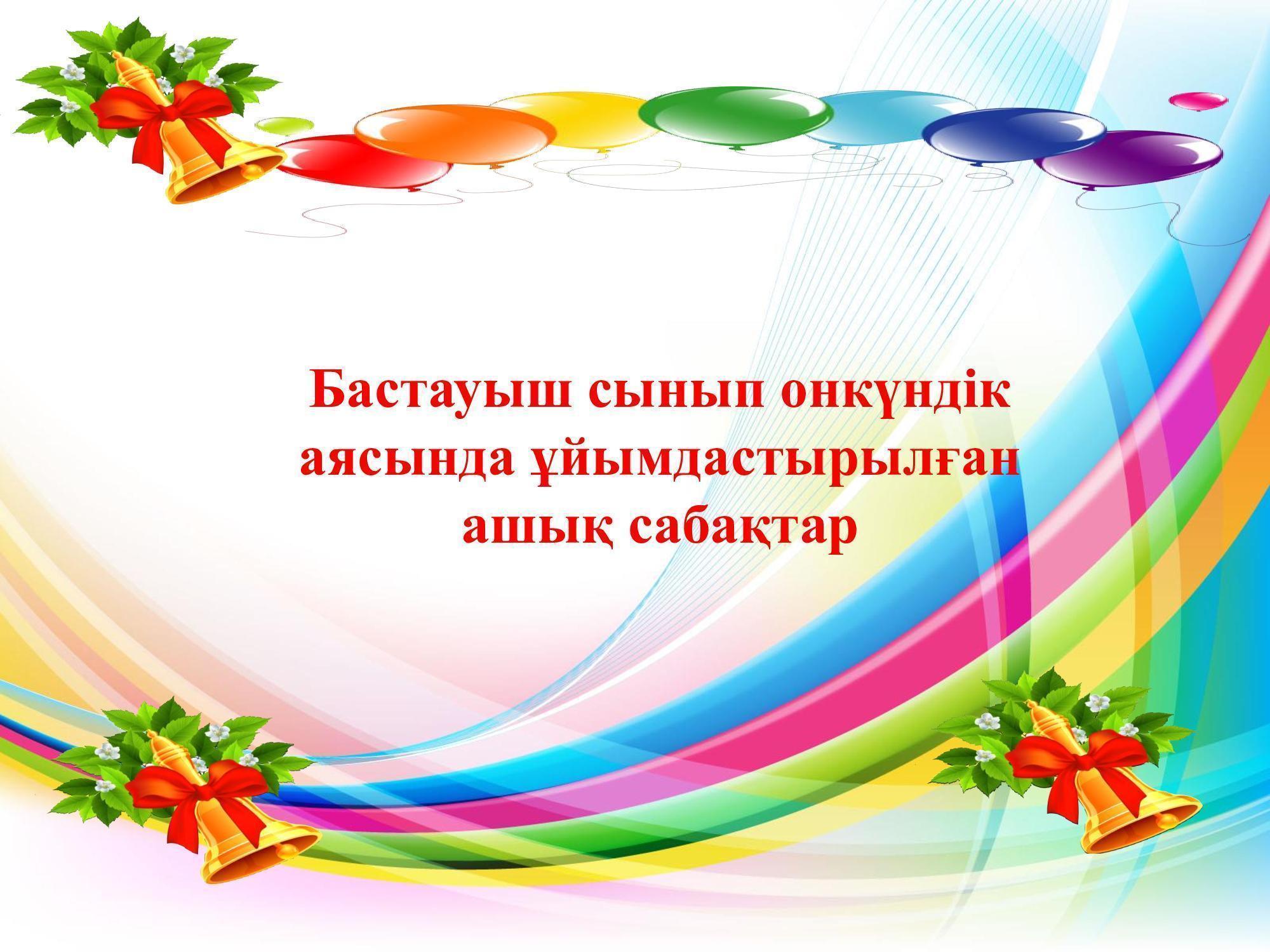 Бастауыш сынып онкүндік  аясында ұйымдастырылған  ашық сабақтар