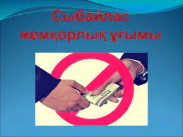 Сыбайлас жемқорлыққа қарсы іс-қимыл туралы
