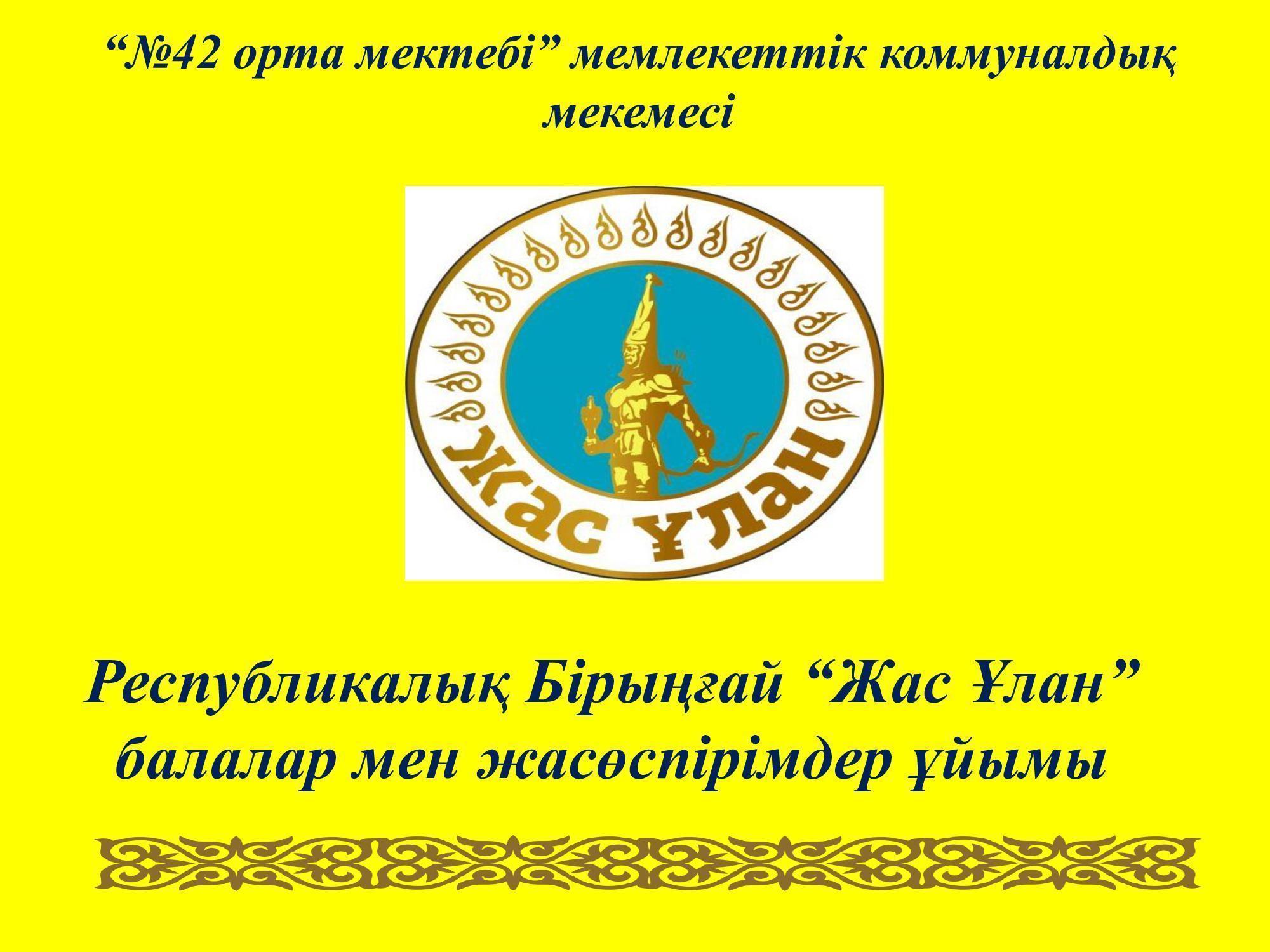 Республикалық бірыңғай "Жас Ұлан" балалар мен жасөспірімдер ұйымы