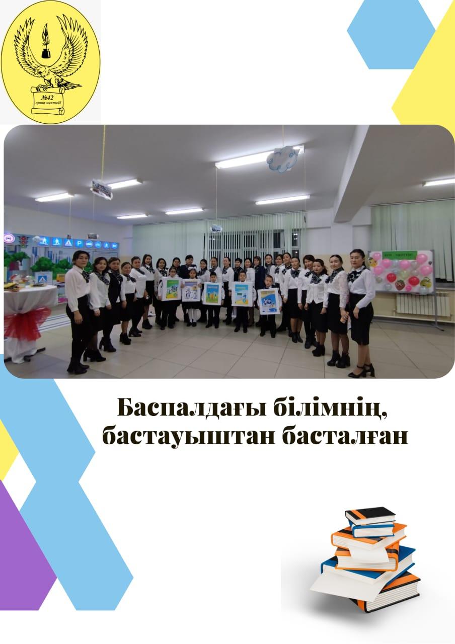 Мектебімізде "Баспалдағы білімнің, бастауыштан басталған....» тақырыбындағы онкүндіктің ашылу салтанаты өткізілді.