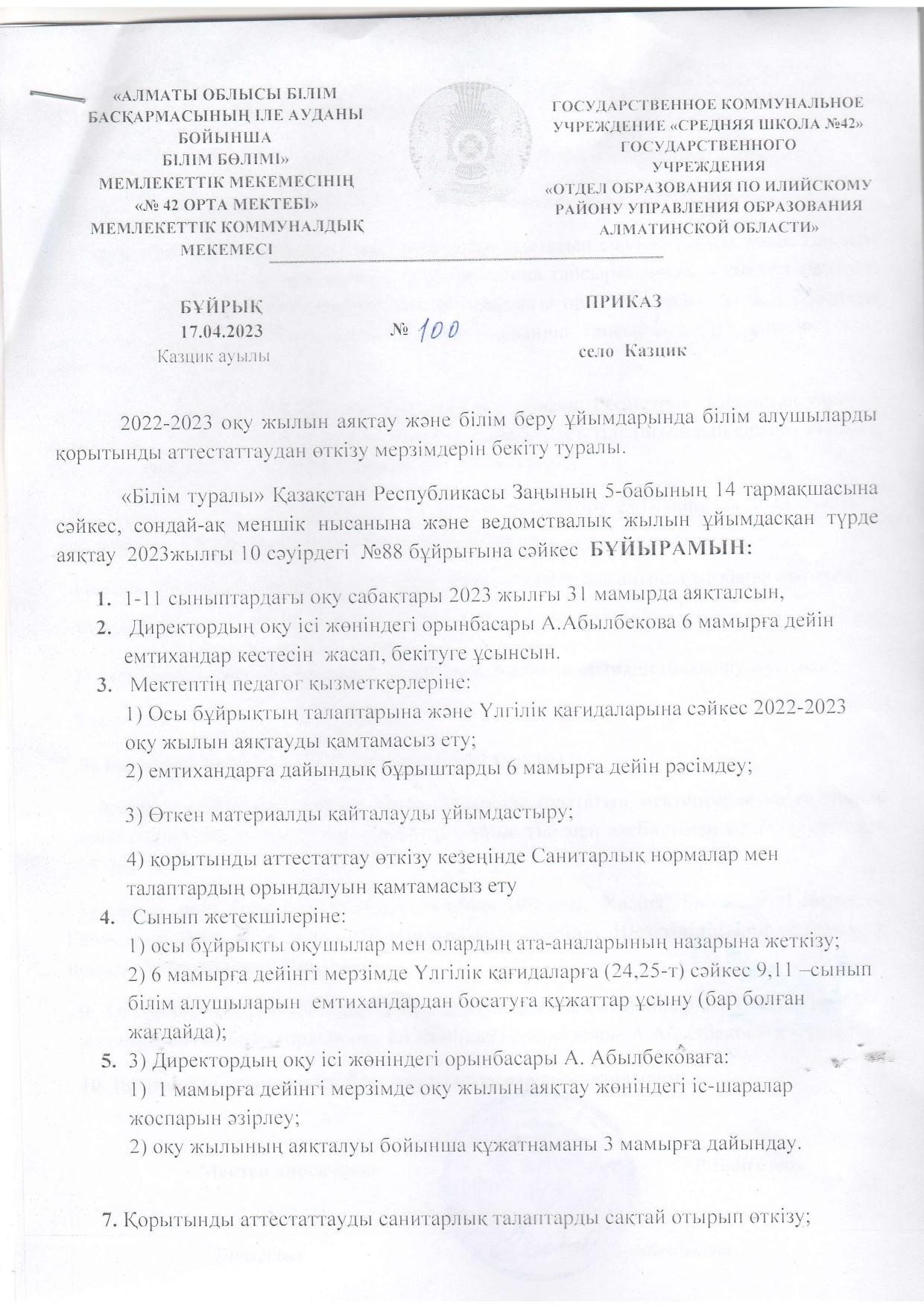 2022-2023 оқу жылының аяқталуы бұйрығы