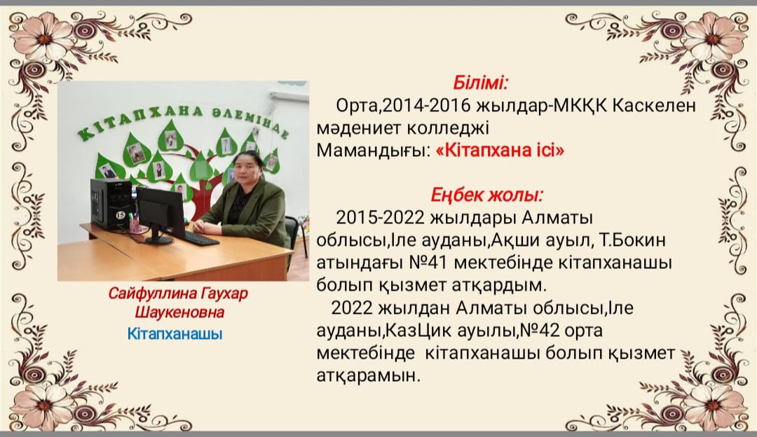 №42 орта мектебінің кітапханашысы