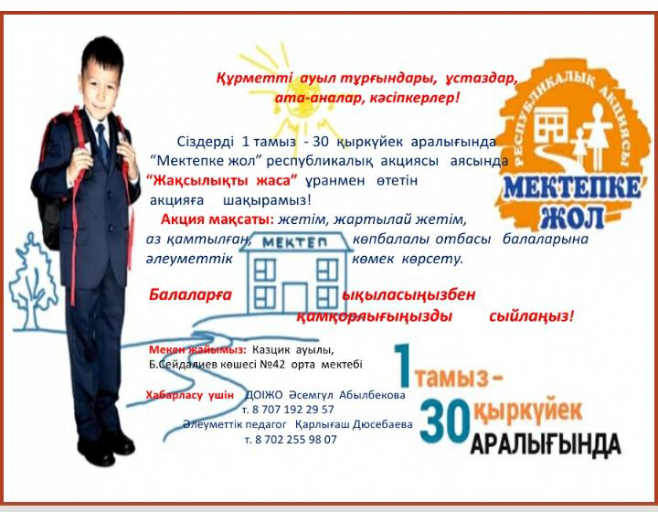 Мектепке  жол акциясы
