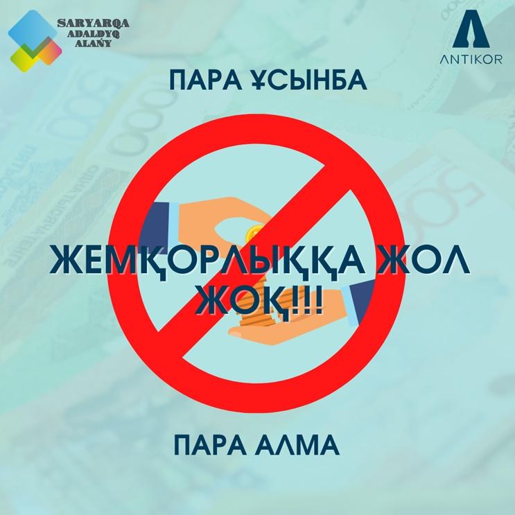 "Жемқорлыққа жол жоқ"