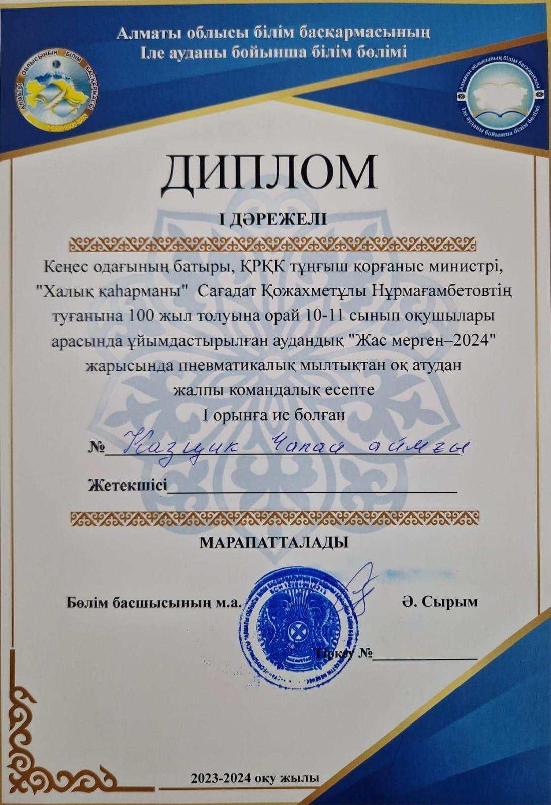 "Жас Мерген - 2024"
