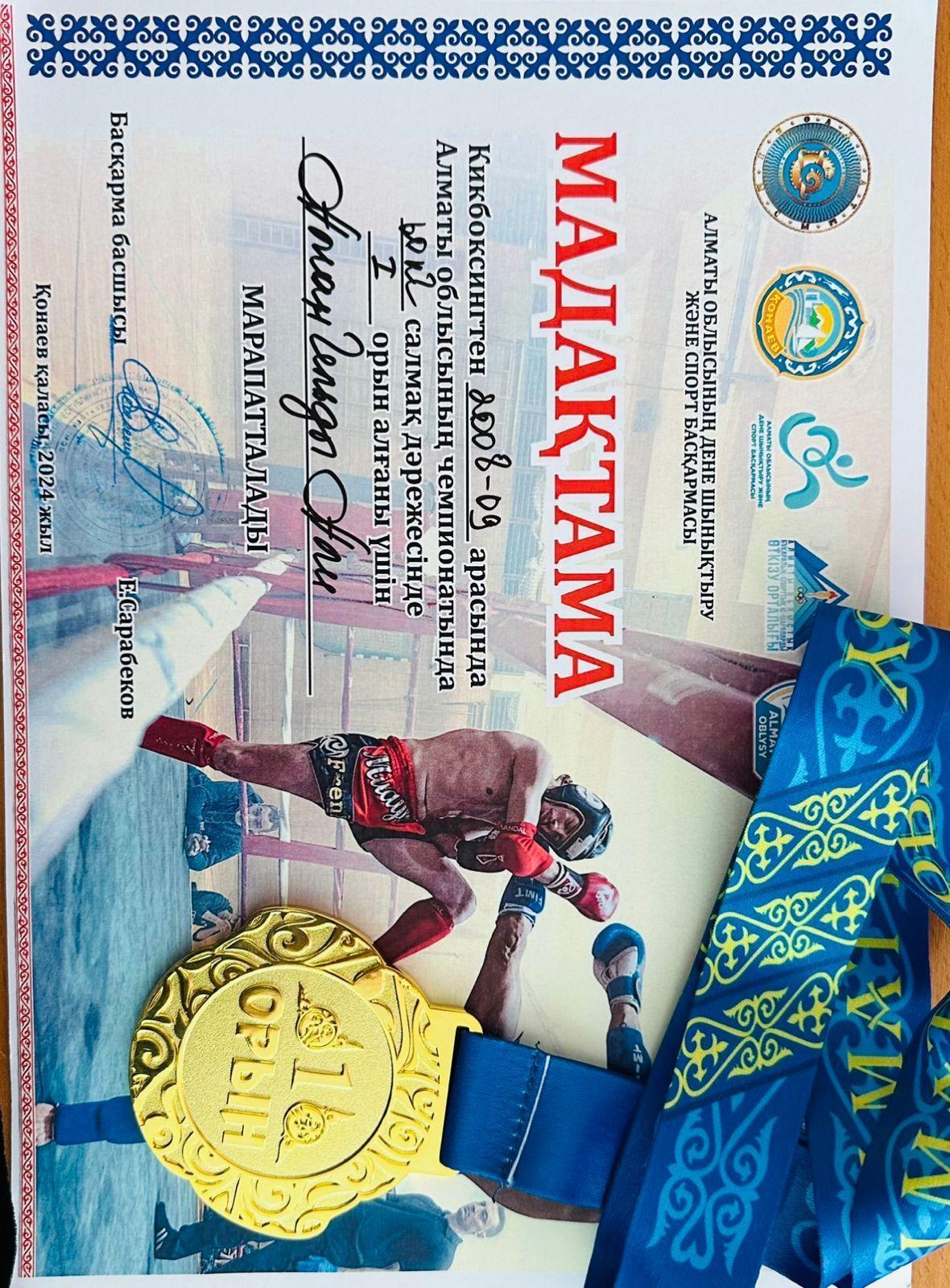 "Кикбоксингтен 2008-2009 жылғылар арасындағы чемпионат"