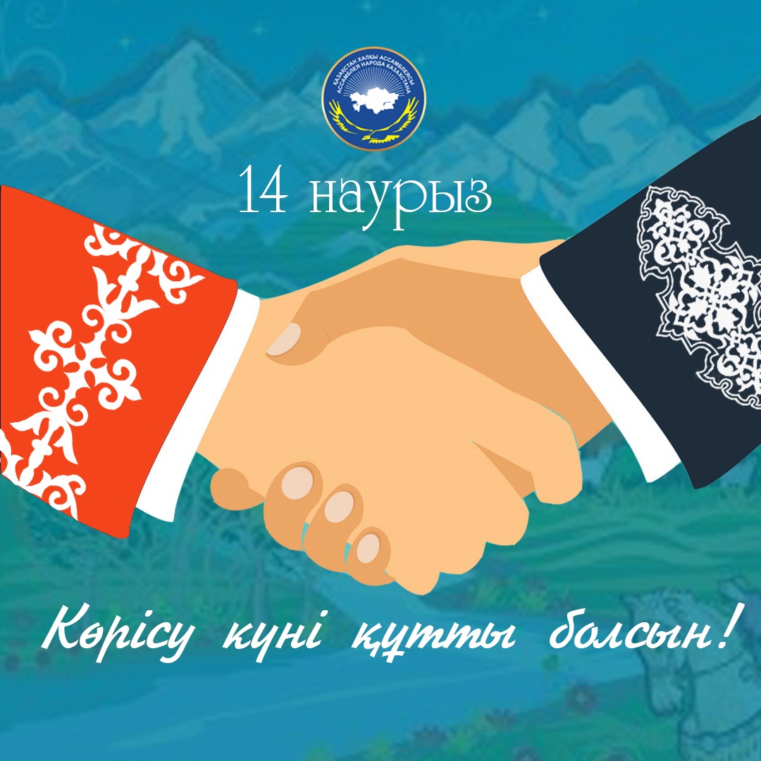 "14 наурыз – Көрісу күні"