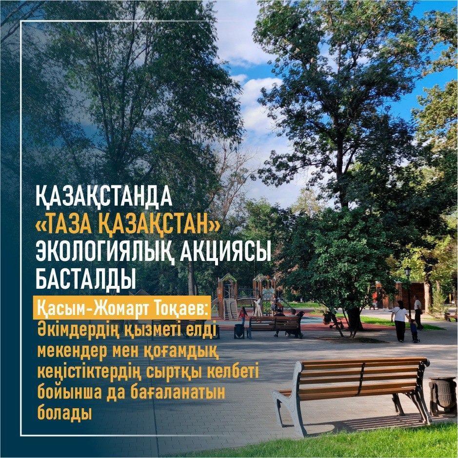 "Таза Қазақстан" экологиялық акциясы