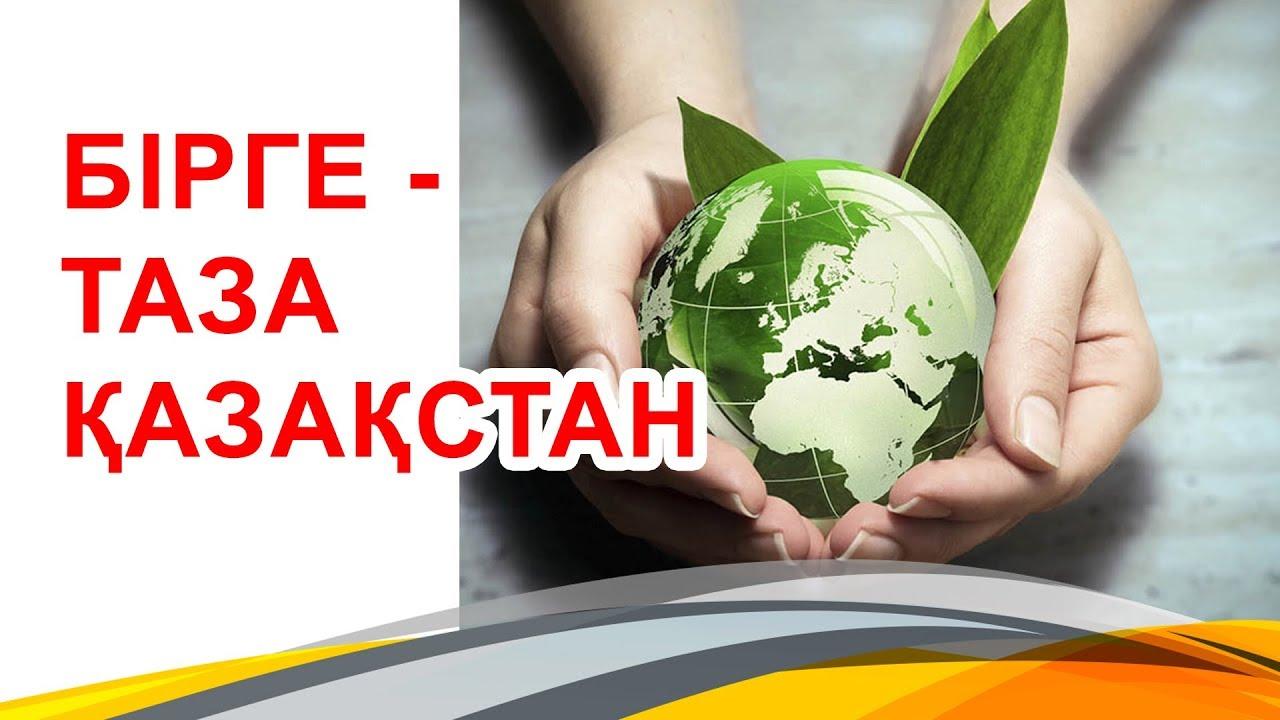 "Таза Қазақстан" экологиялық акциясы