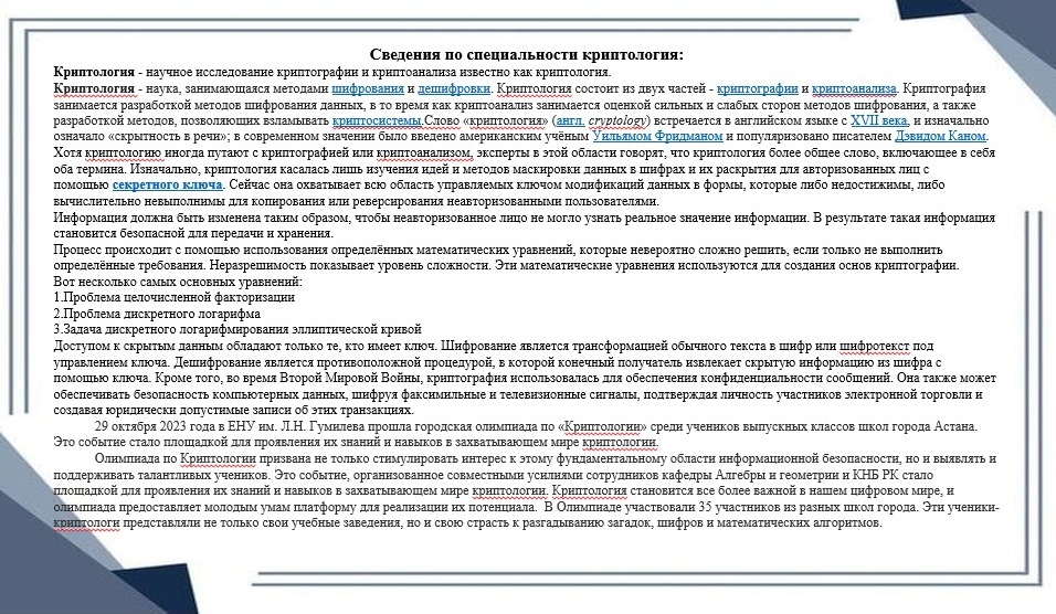 Криптология мамандығы бойынша мәлімет