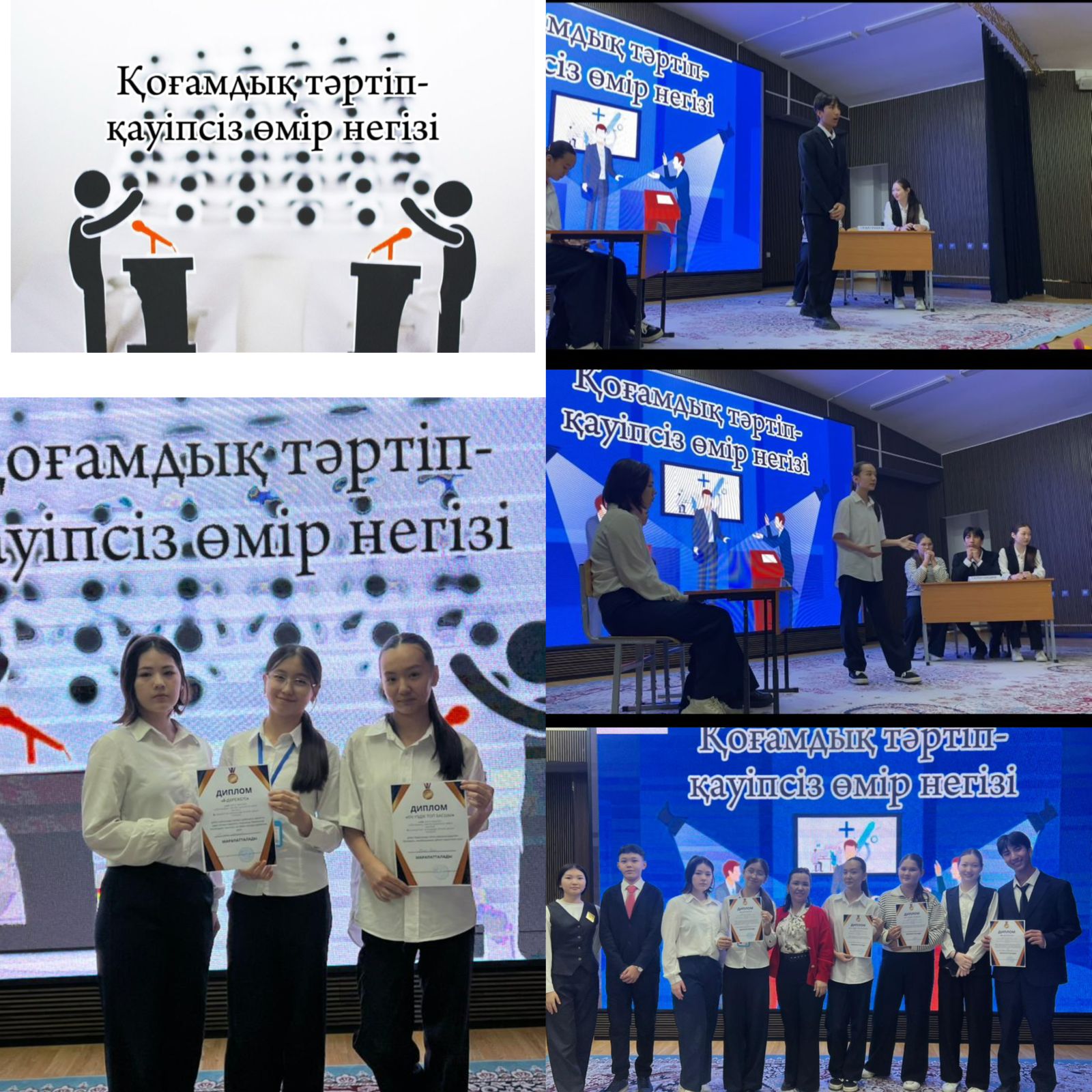 «Қоғамдық тәртіп — қауіпсіз өмір негізі»